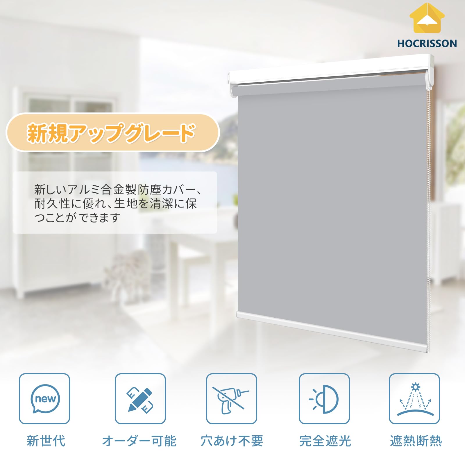Amazon｜HOCRISSON つっぱり式 ロールスクリーン 1級遮光 ロール